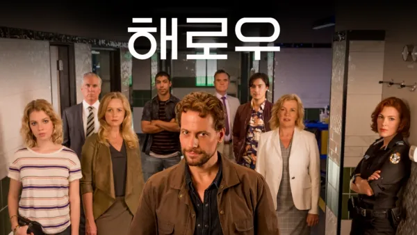 thumbnail - 해로우