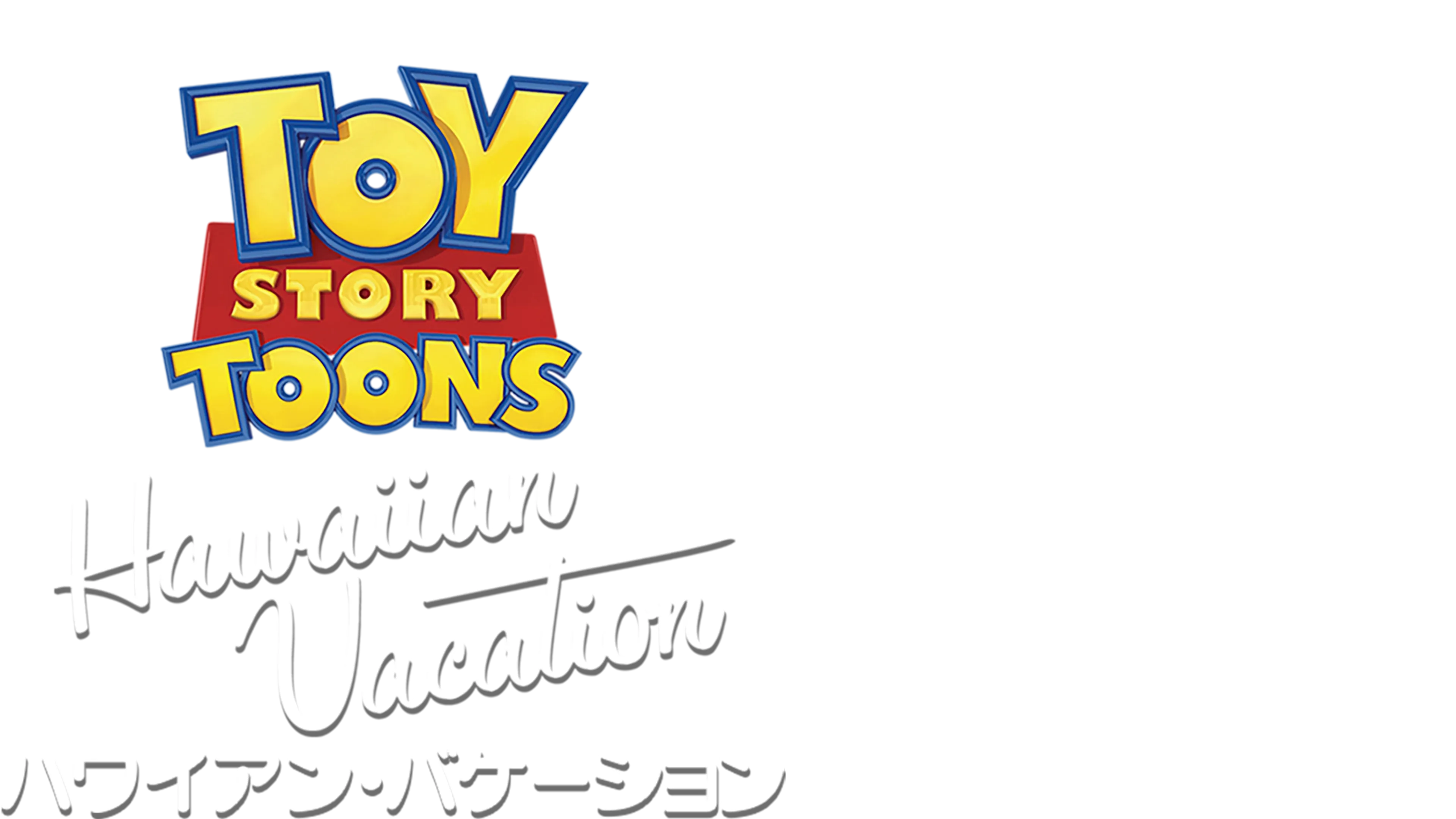 ハワイアン・バケーション