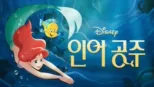 thumbnail - 인어공주