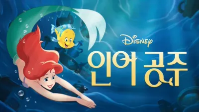 thumbnail - 인어공주