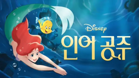 thumbnail - 인어공주