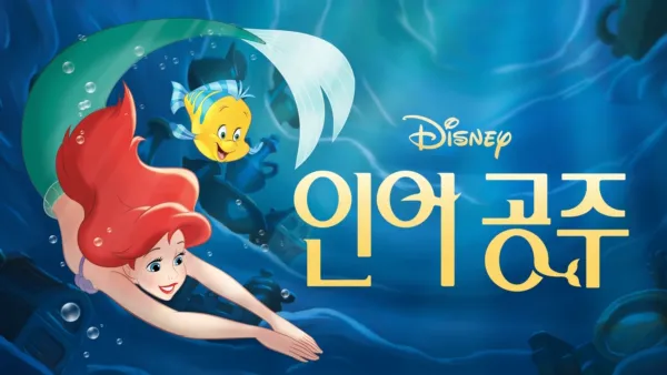 thumbnail - 인어공주