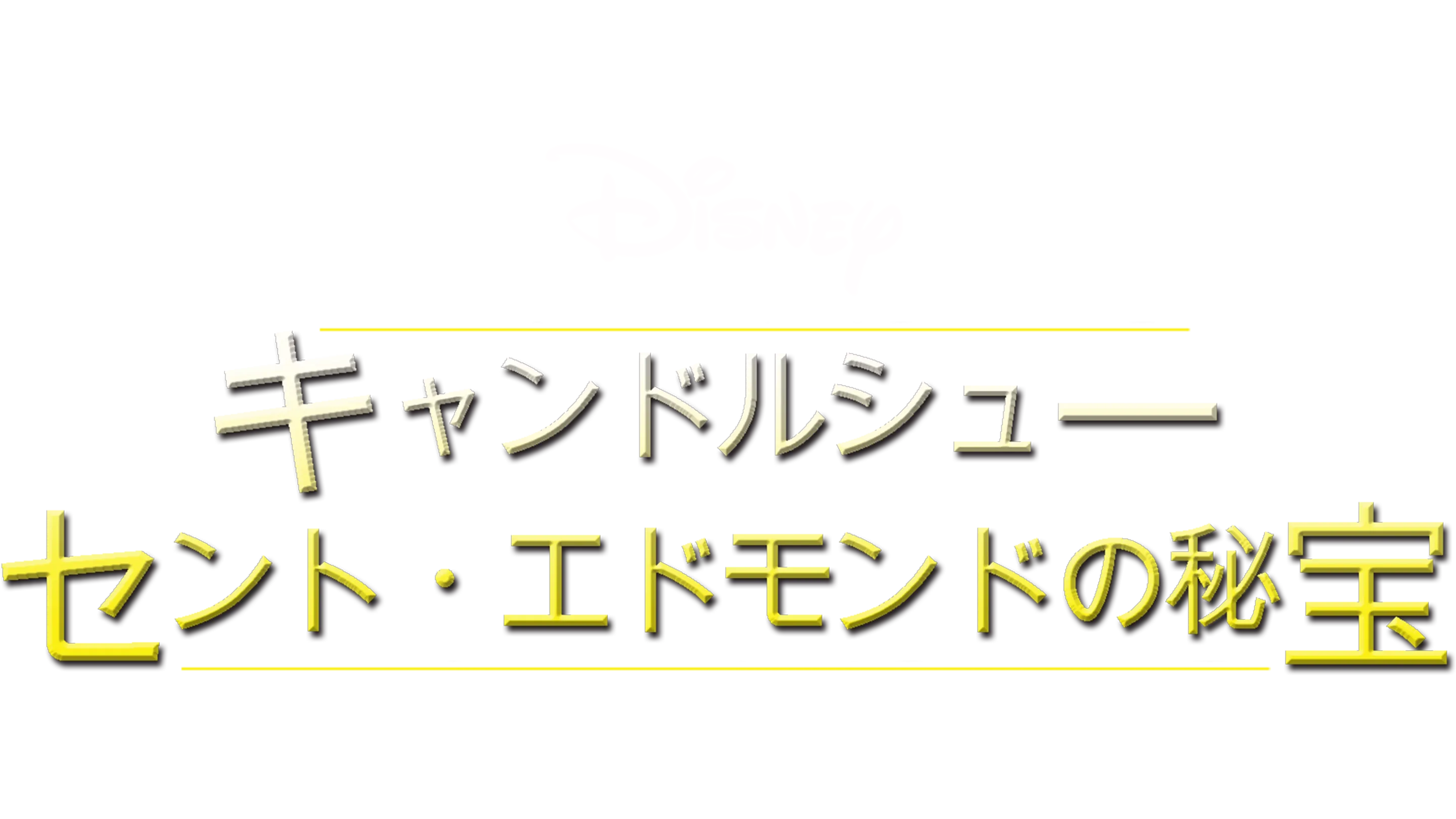 キャンドルシュー セント・エドモンドの秘宝