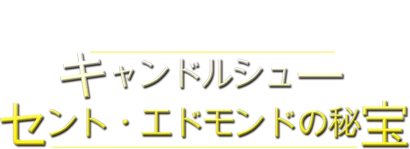 キャンドルシュー セント・エドモンドの秘宝
