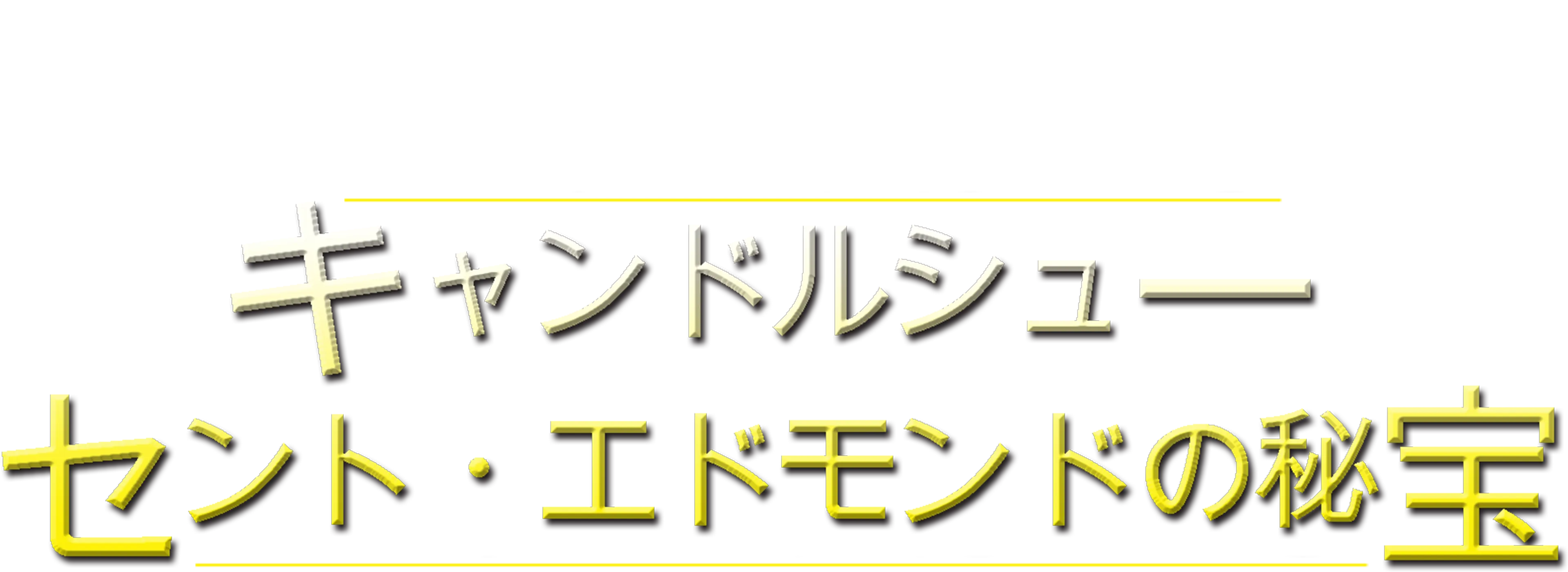 キャンドルシュー セント・エドモンドの秘宝