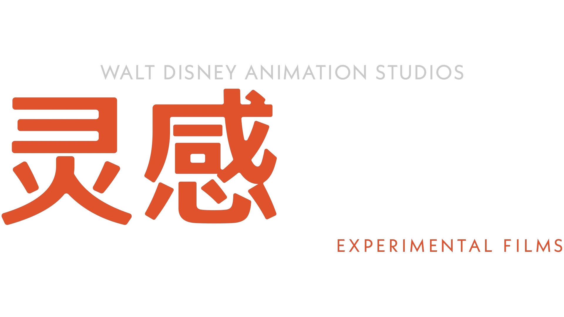 灵感瞬间 (短片集)