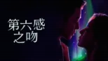 thumbnail - 第六感之吻