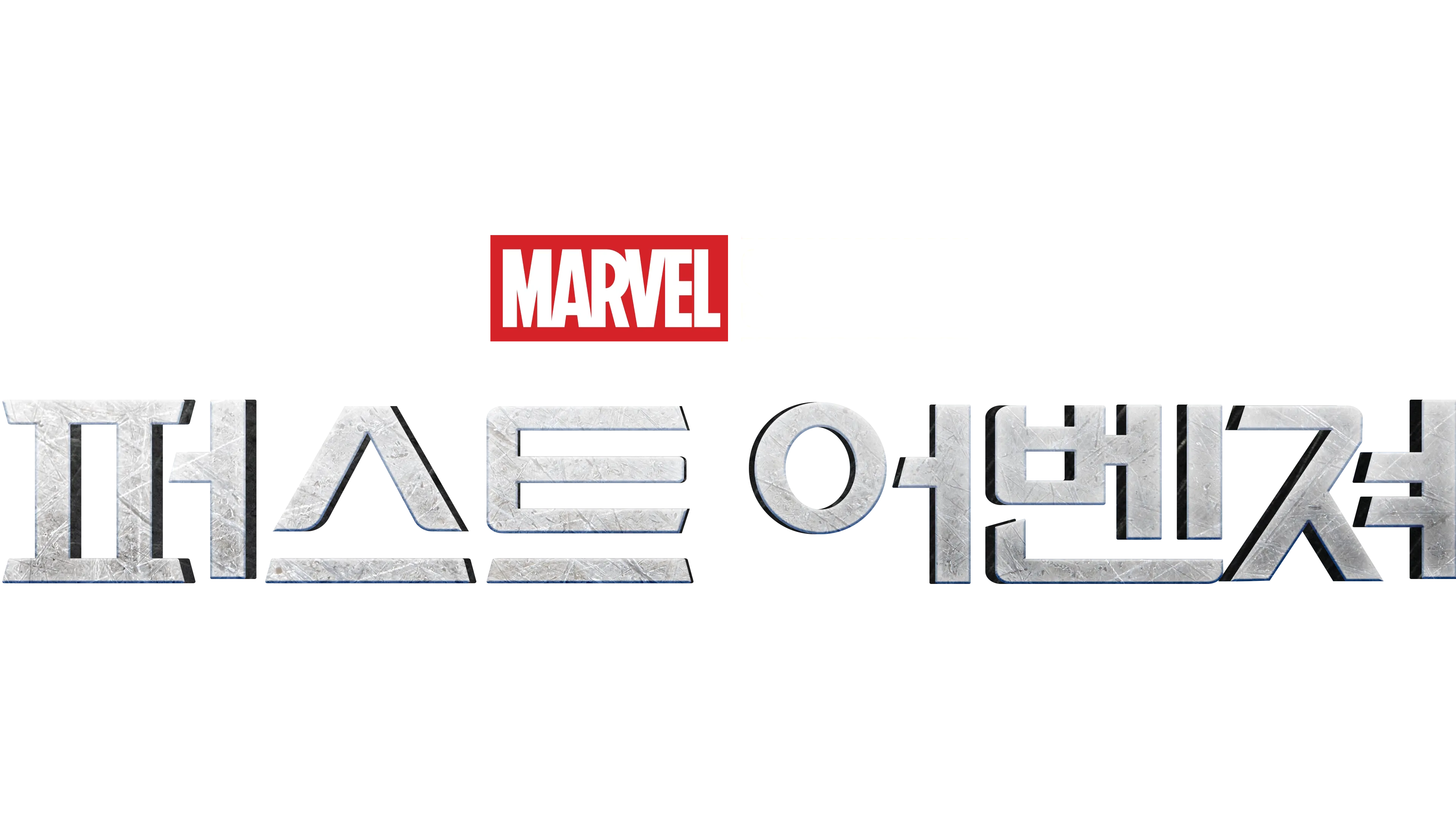 퍼스트 어벤져