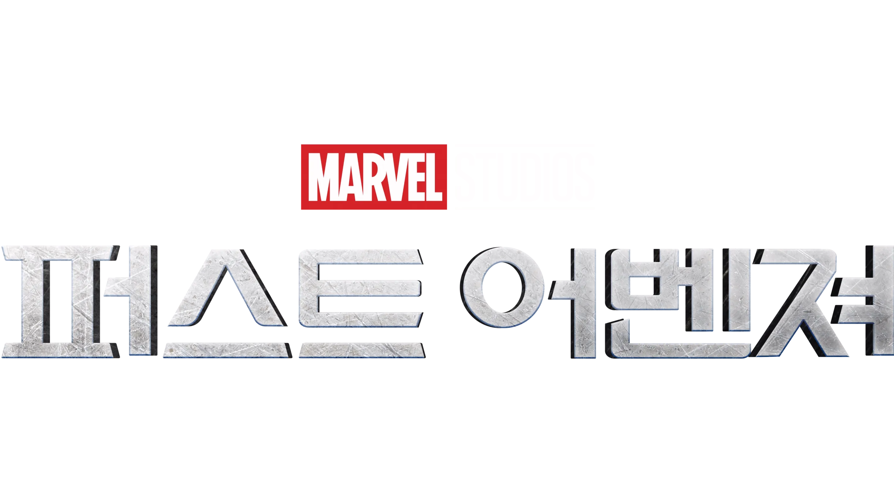 퍼스트 어벤져