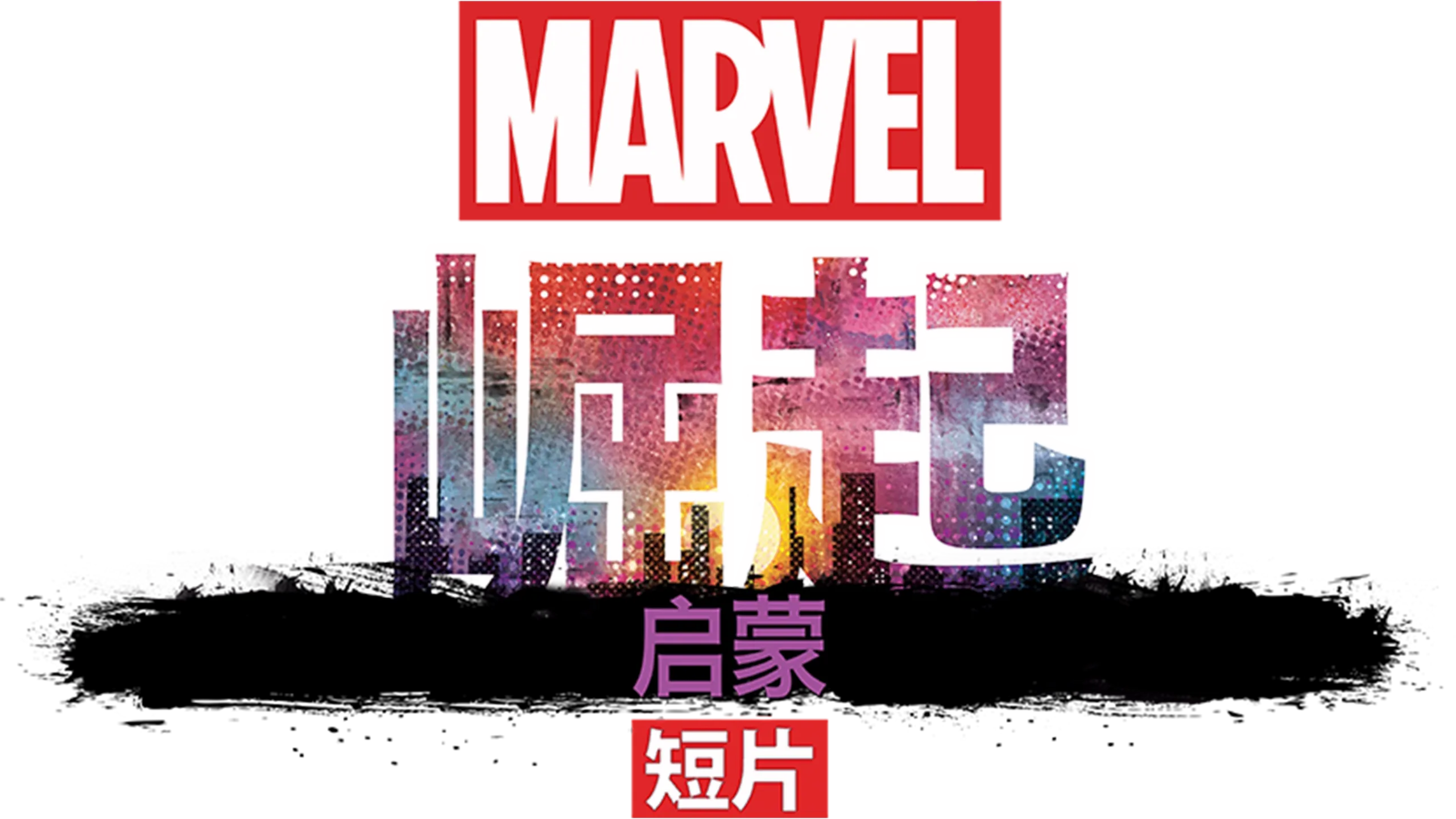 漫威崛起：启蒙 (短片)