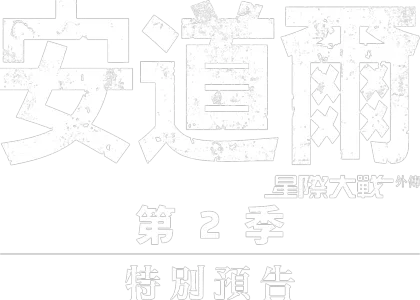 安道爾第二季 | 特別花絮