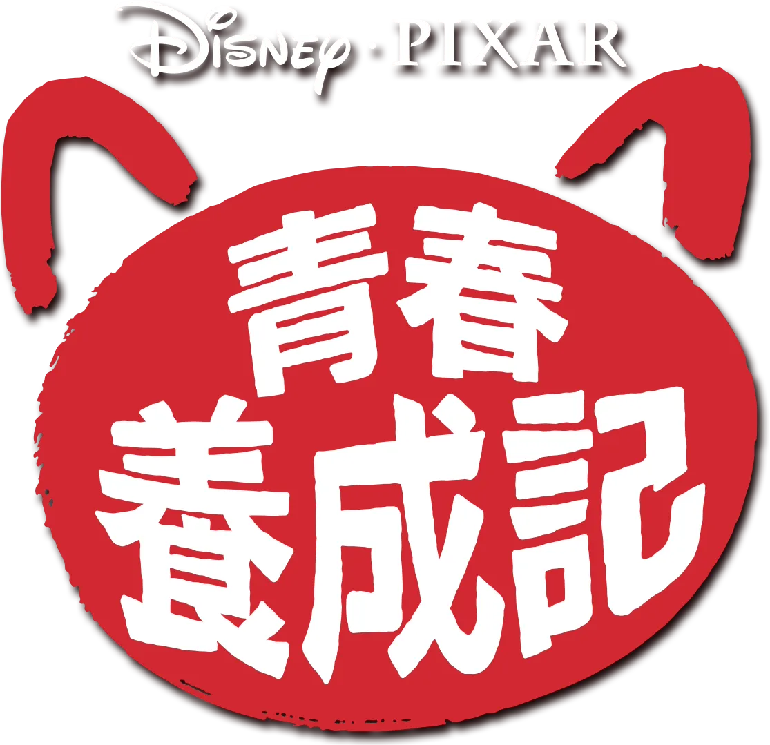 青春養成記