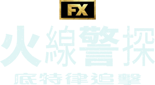 火線警探：底特律追擊