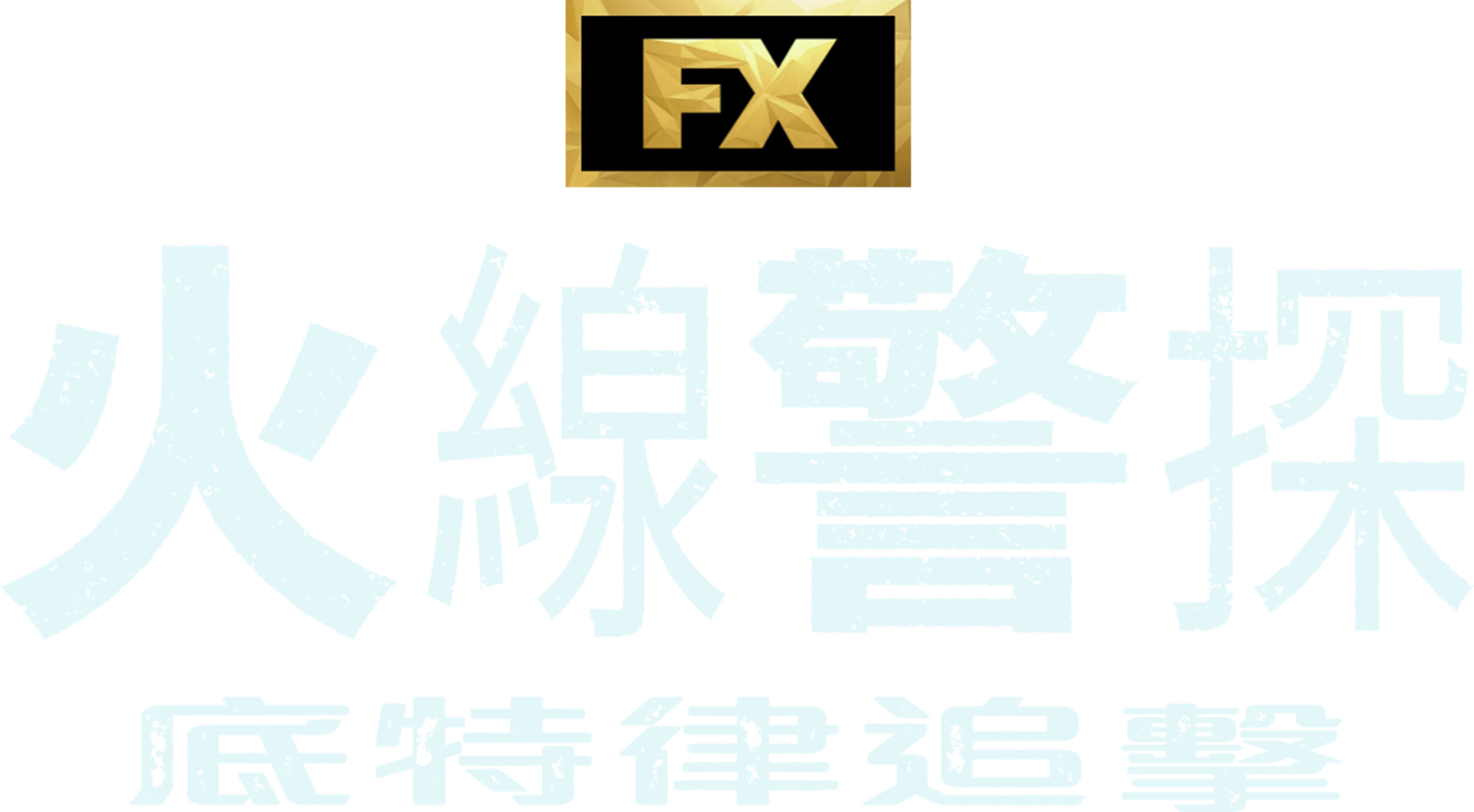 火線警探：底特律追擊