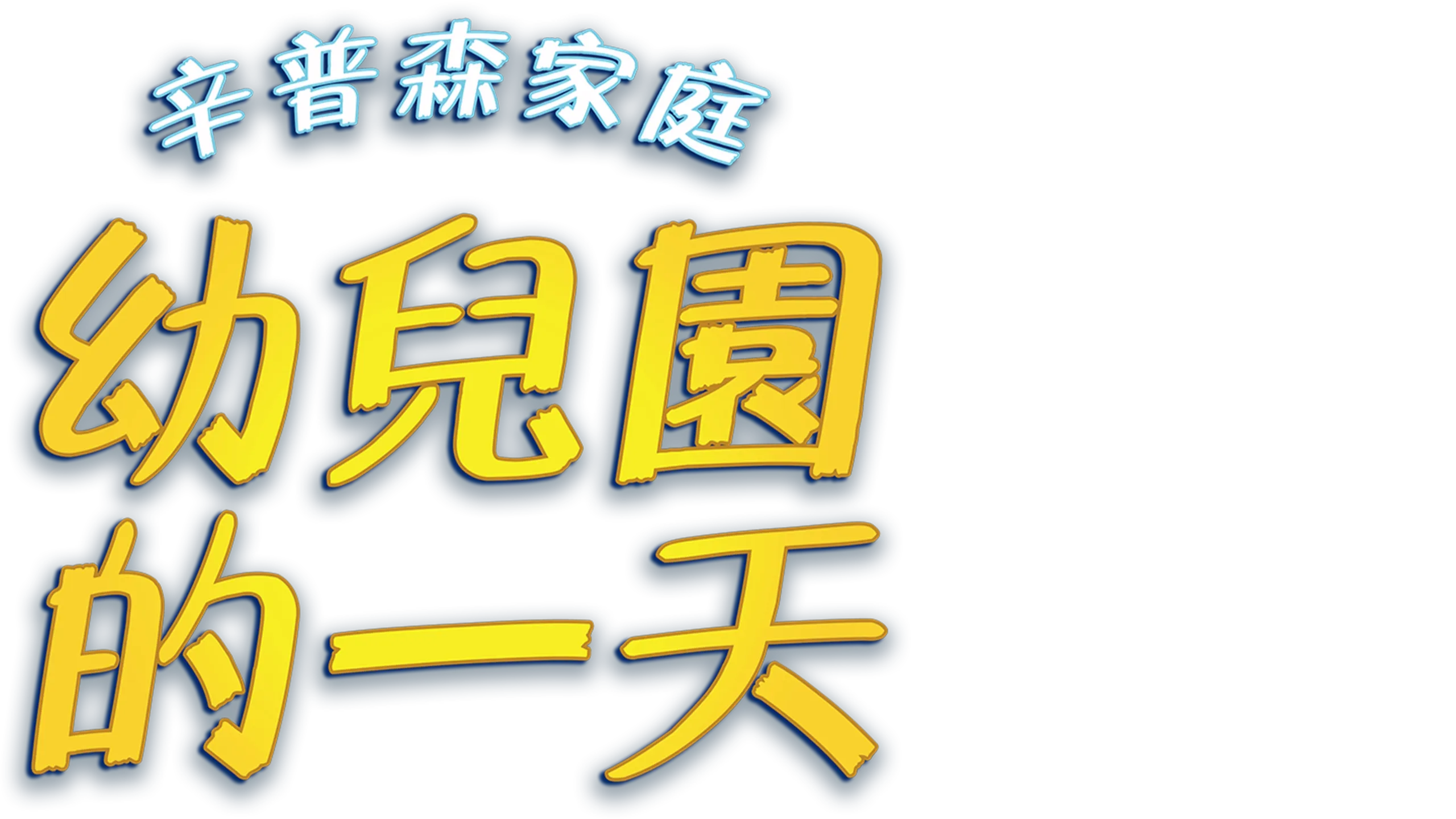 辛普森家庭：幼兒園的一天