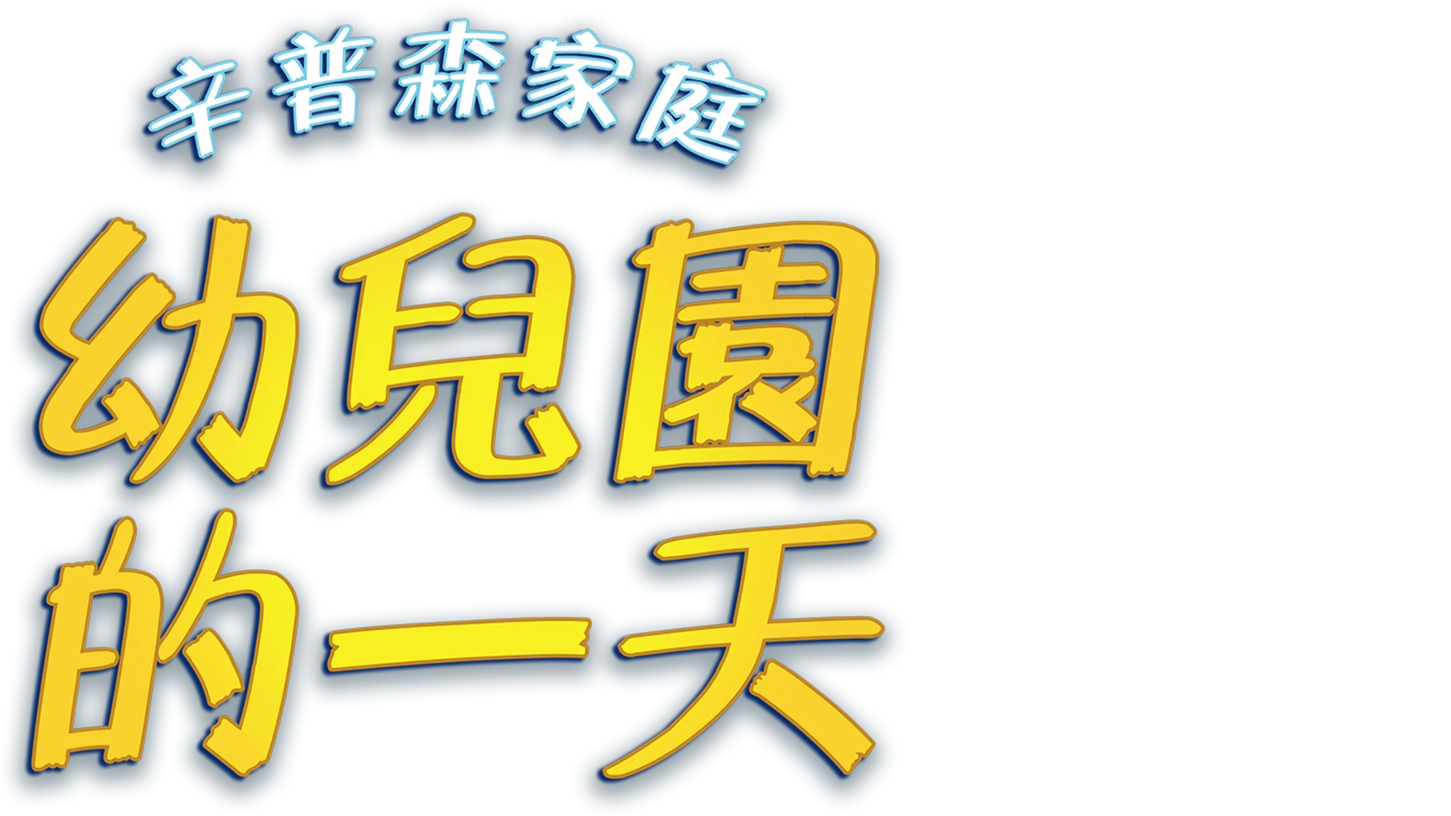 辛普森家庭：幼兒園的一天