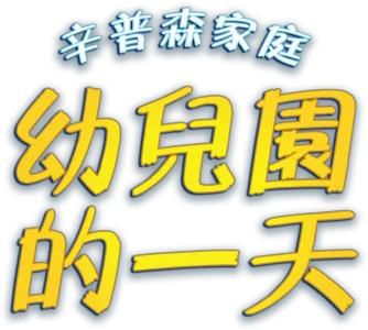 辛普森家庭：幼兒園的一天