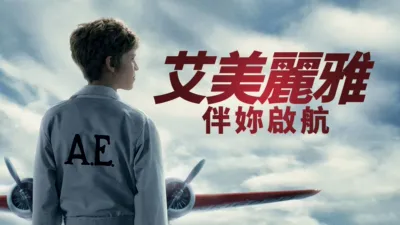 thumbnail - 艾美麗雅：伴妳啟航
