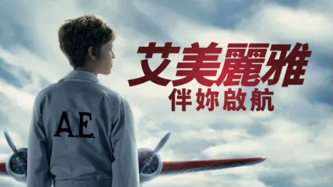 thumbnail - 艾美麗雅：伴妳啟航