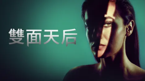 thumbnail - 雙面天后