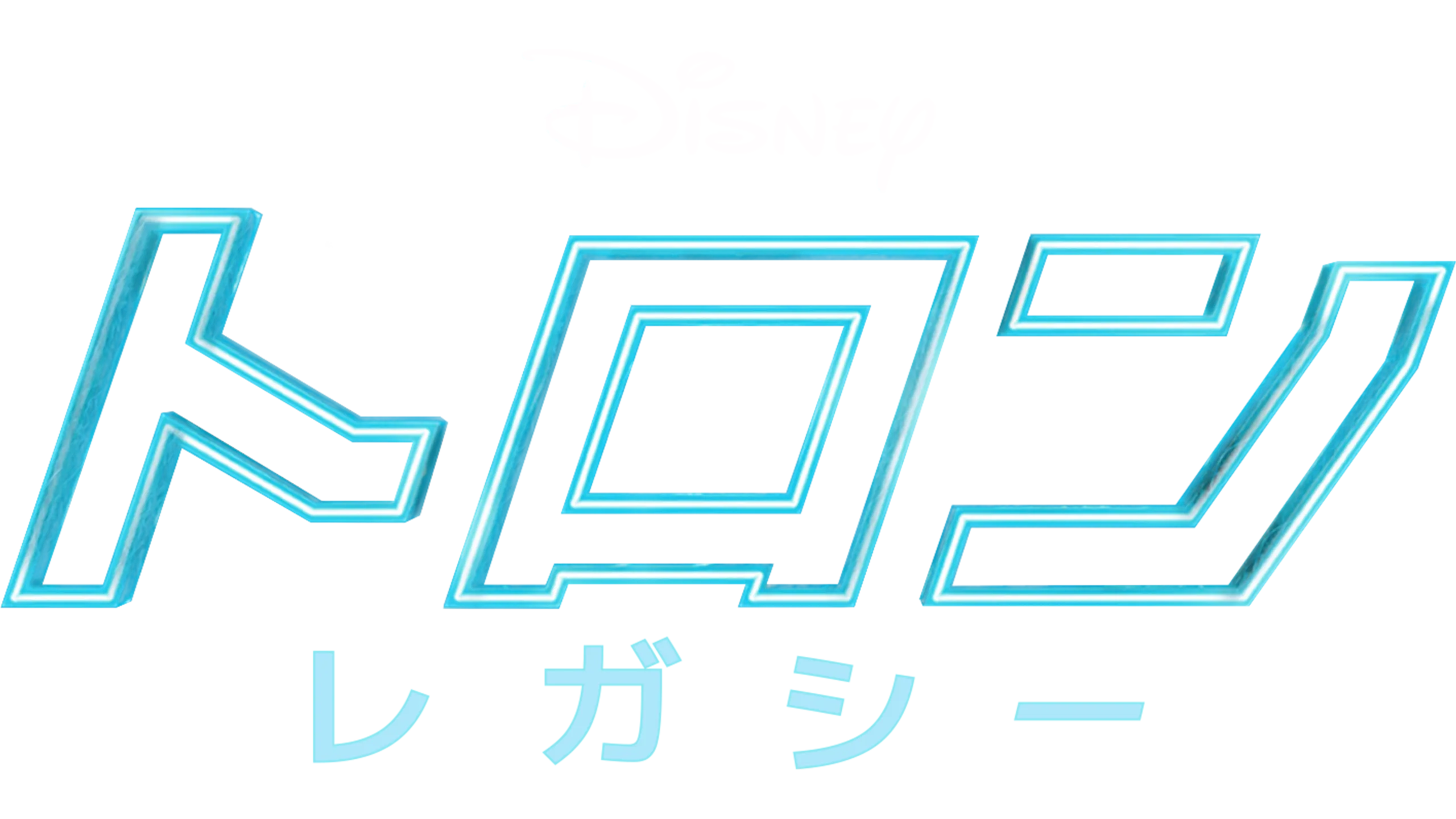 トロン：レガシー