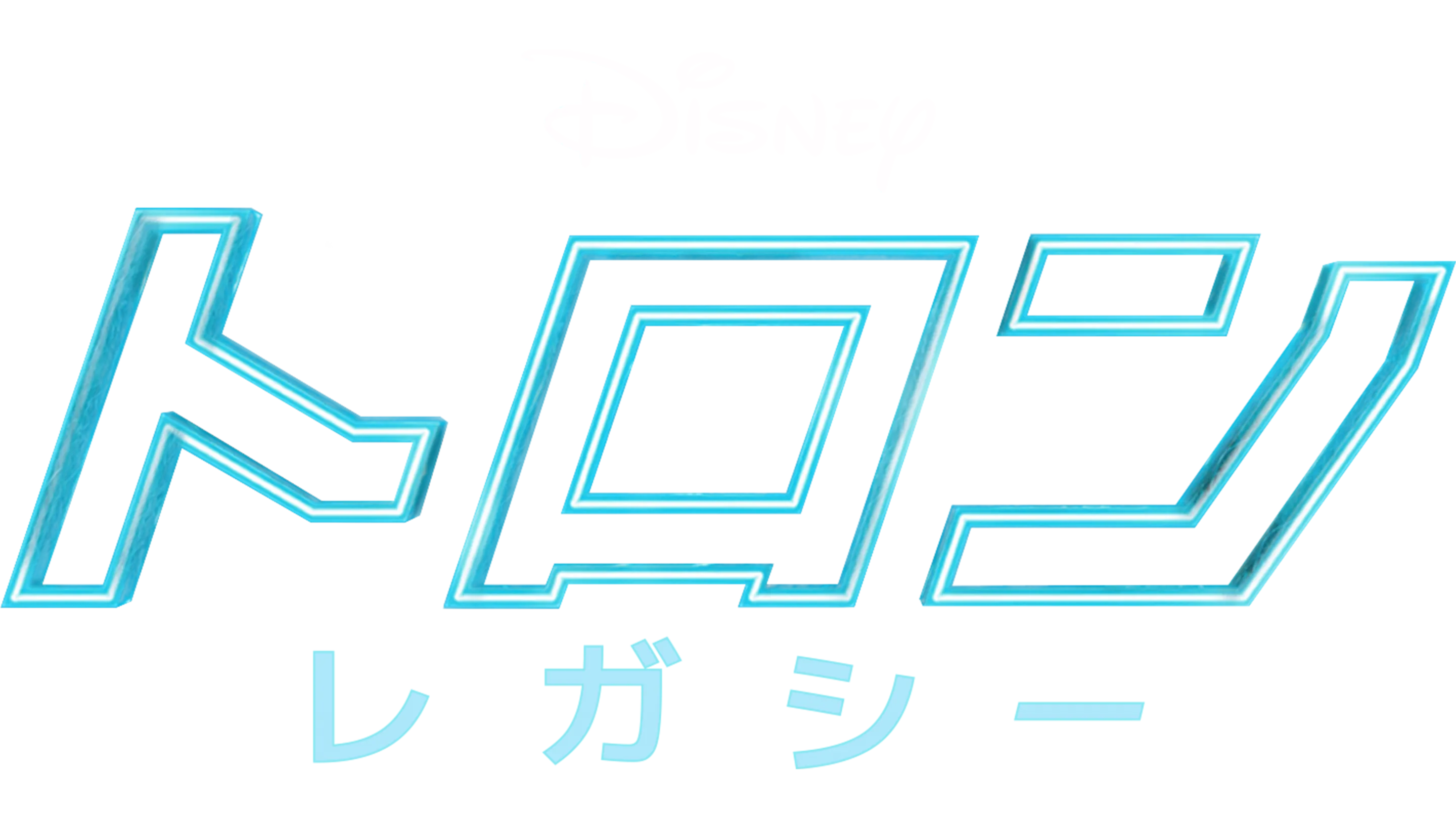 トロン：レガシー