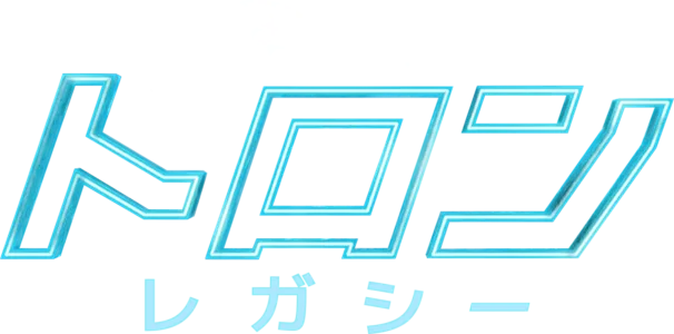 トロン：レガシー