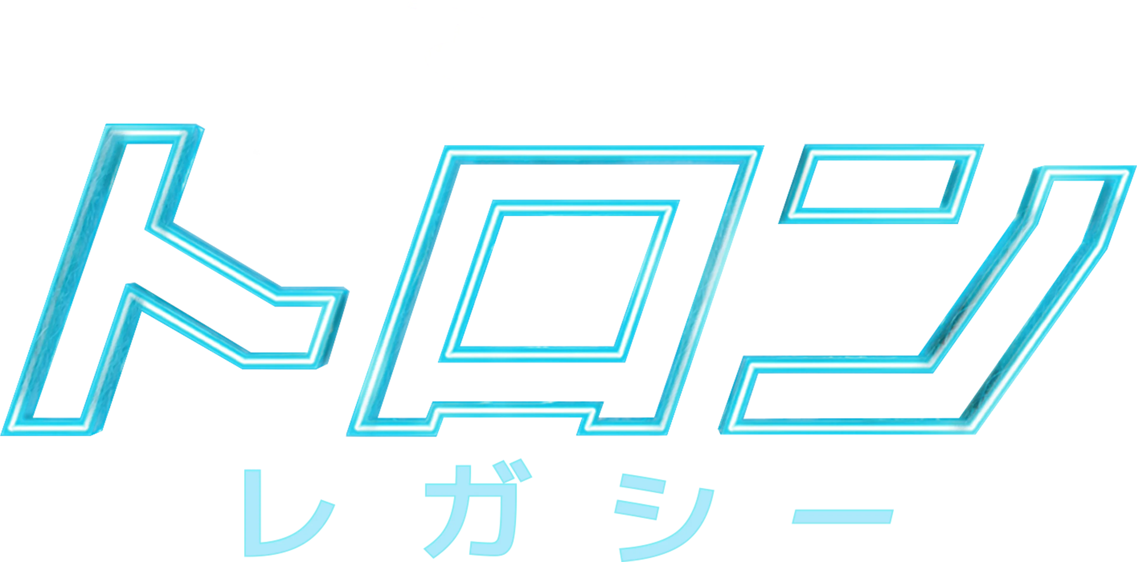 トロン：レガシー