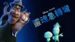 thumbnail - 靈魂急轉彎