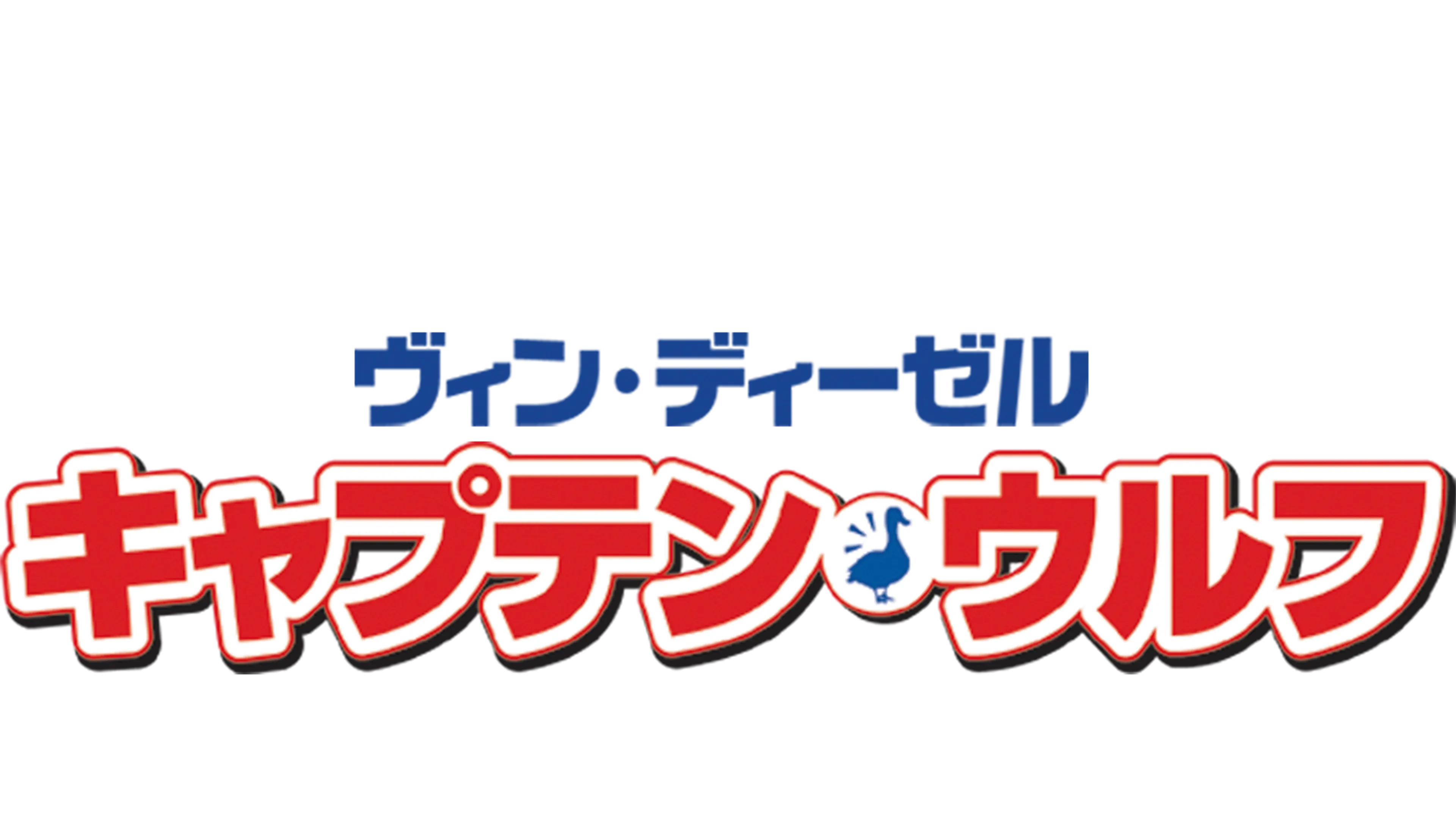 キャプテン・ウルフ