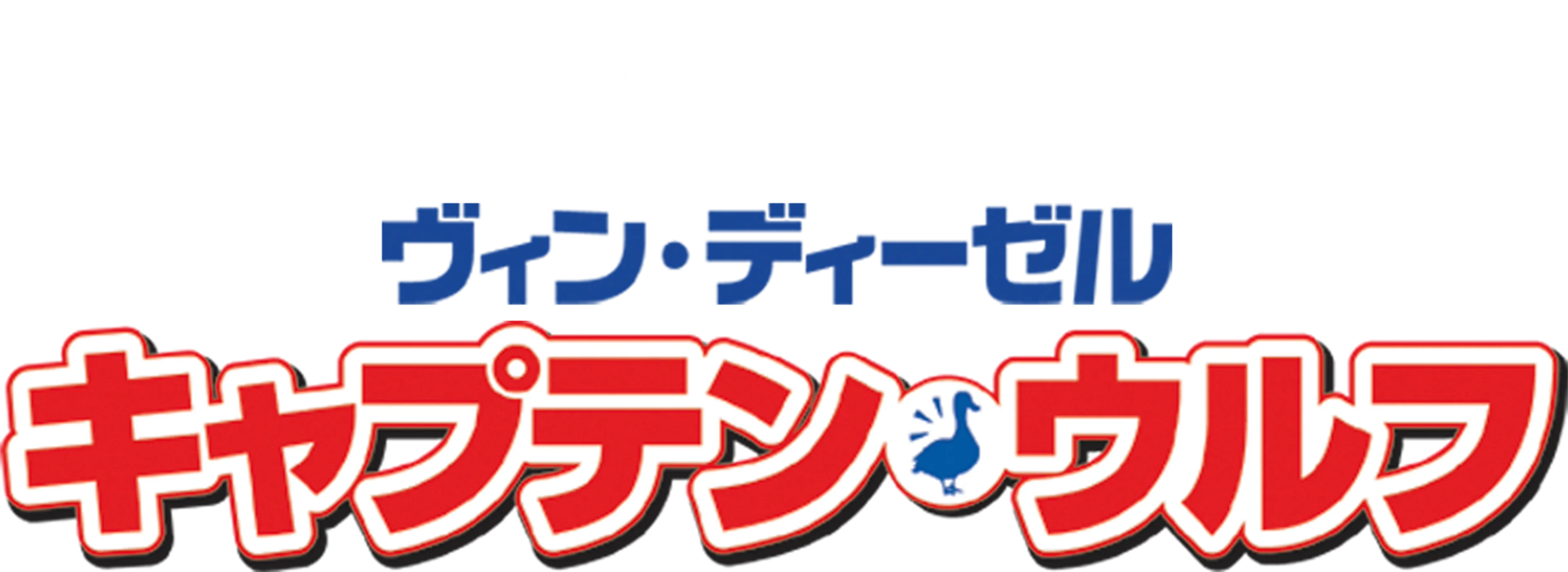 キャプテン・ウルフ