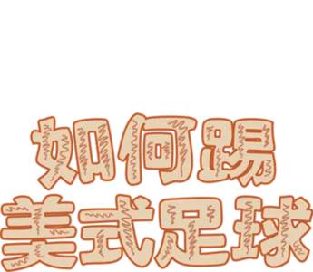 如何踢美式足球