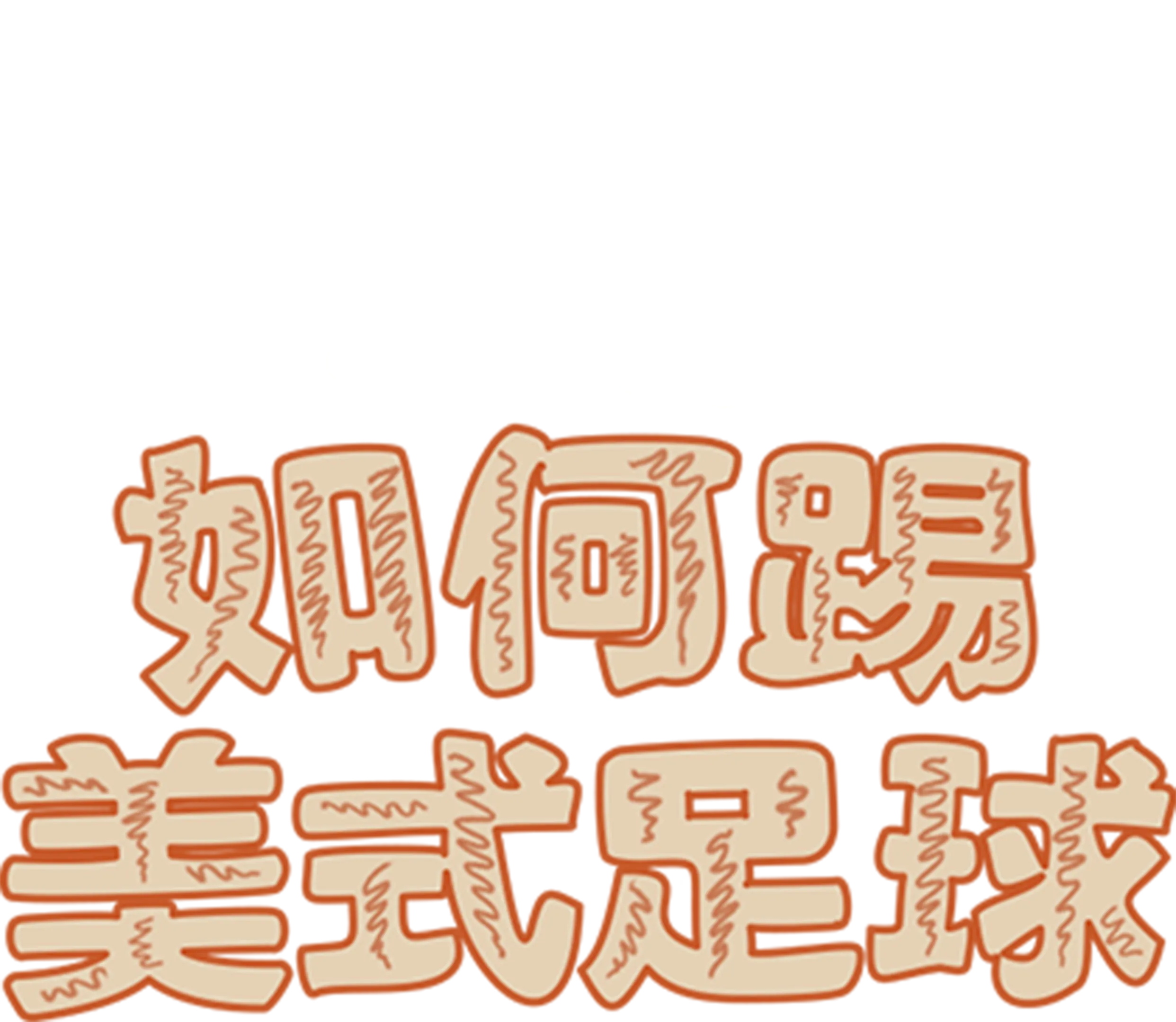 如何踢美式足球