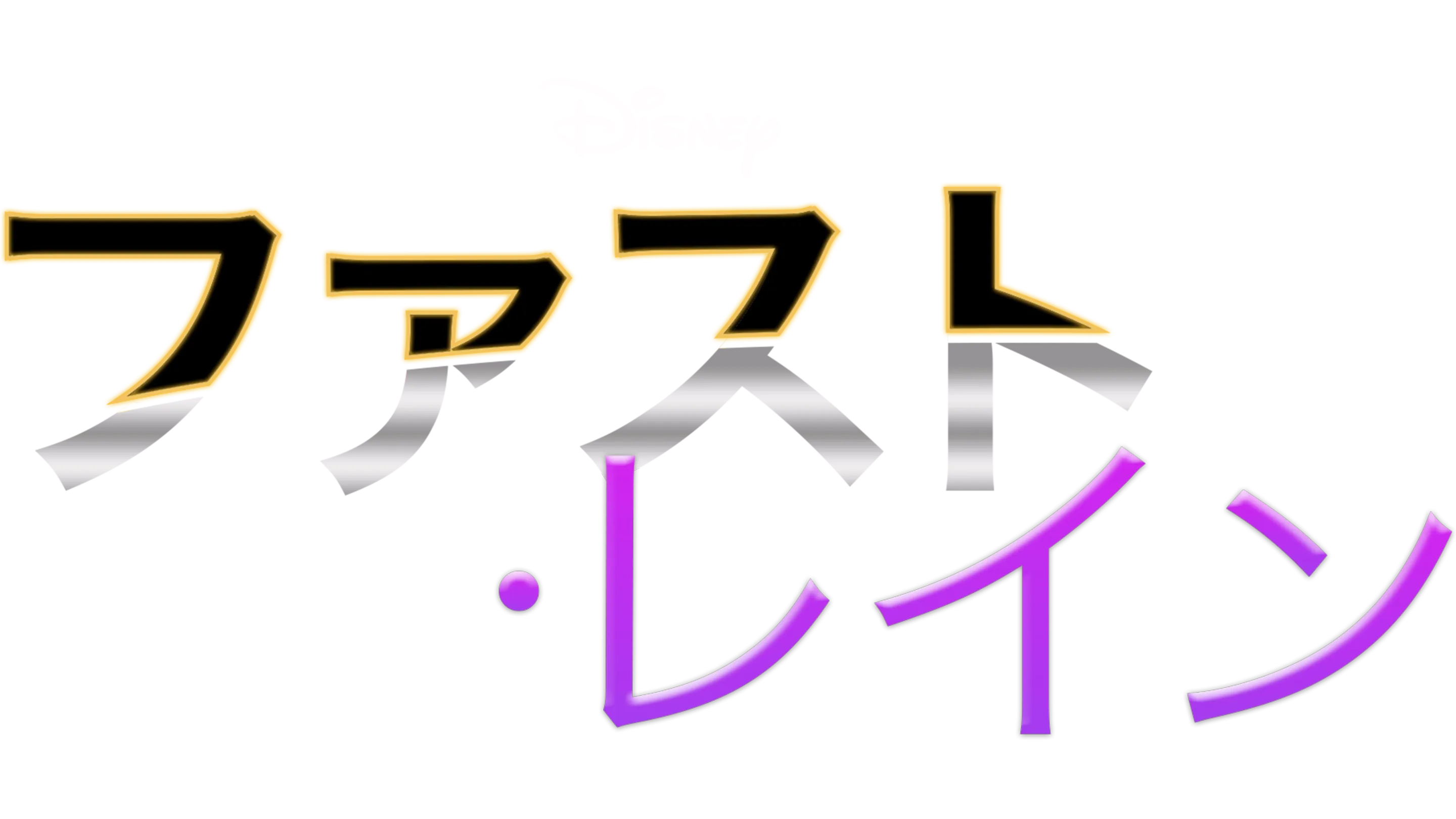 ファスト・レイン
