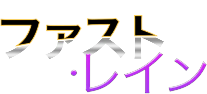ファスト・レイン