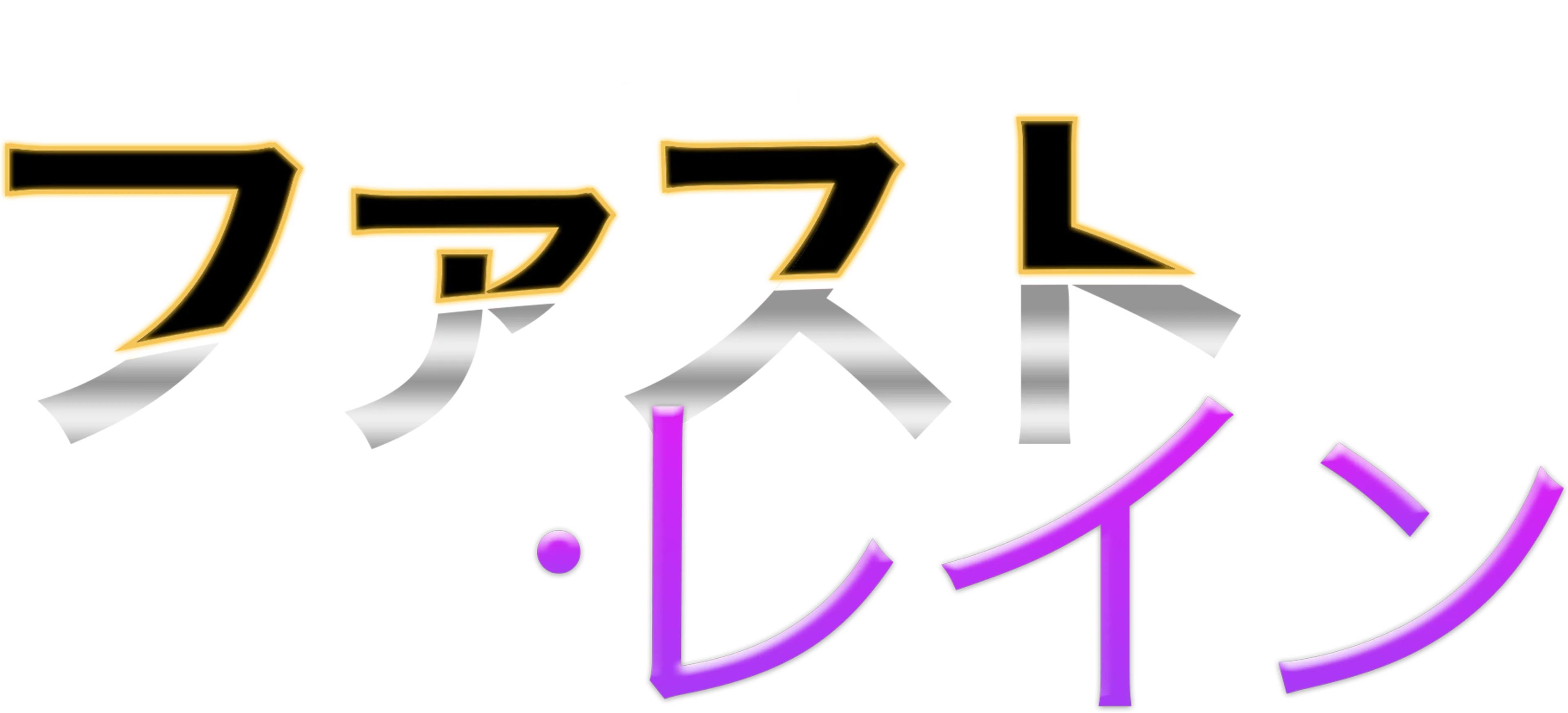 ファスト・レイン