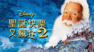 聖誕快樂又瘋狂2