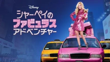 thumbnail - シャーペイのファビュラス・アドベンチャー