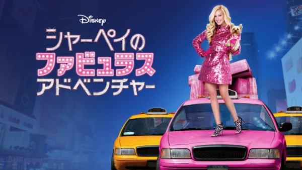 thumbnail - シャーペイのファビュラス・アドベンチャー