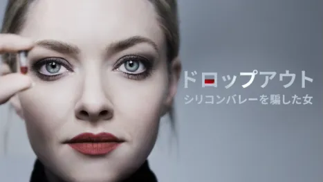 thumbnail - ドロップアウト～シリコンバレーを騙した女