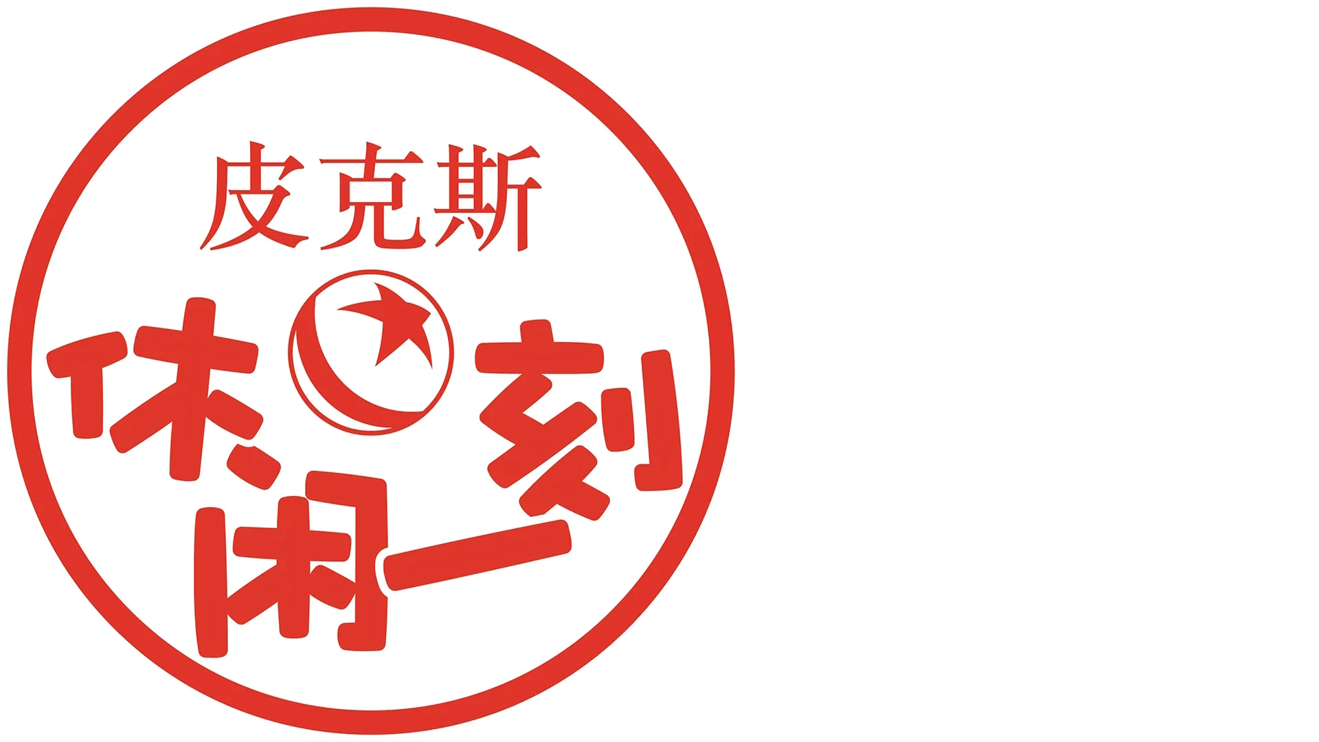 皮克斯休闲一刻