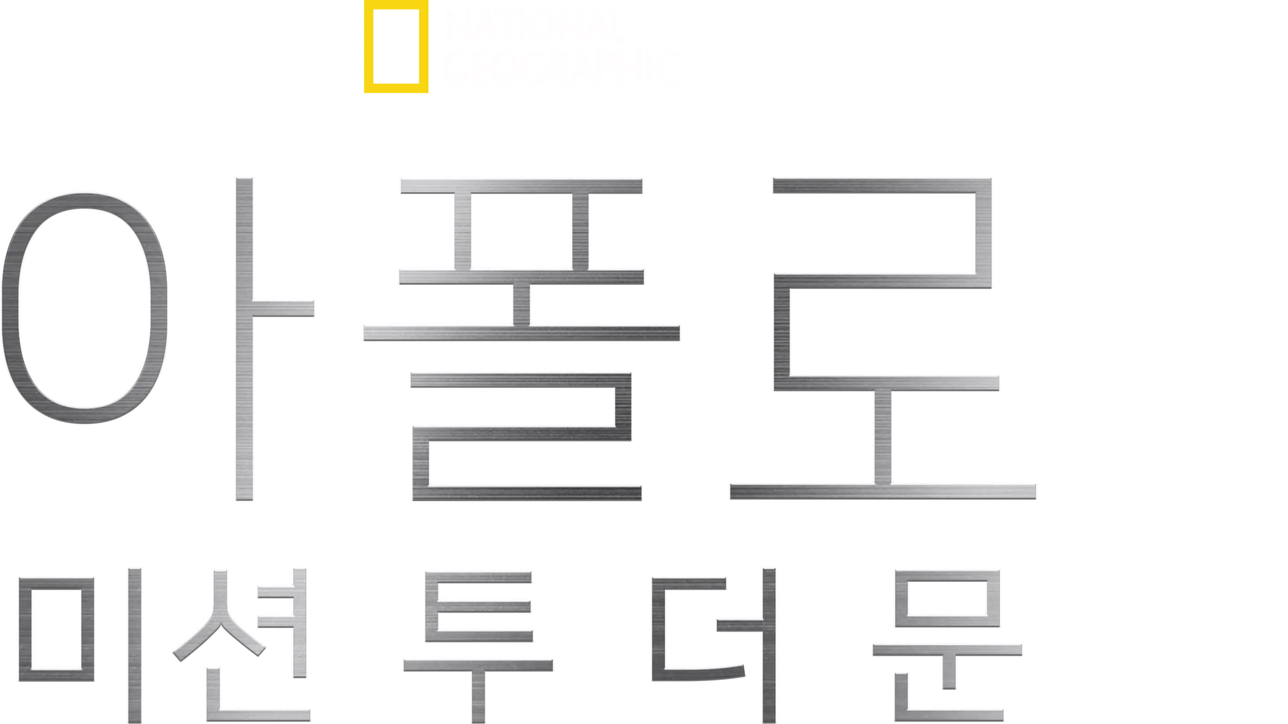 아폴로: 미션 투 더 문