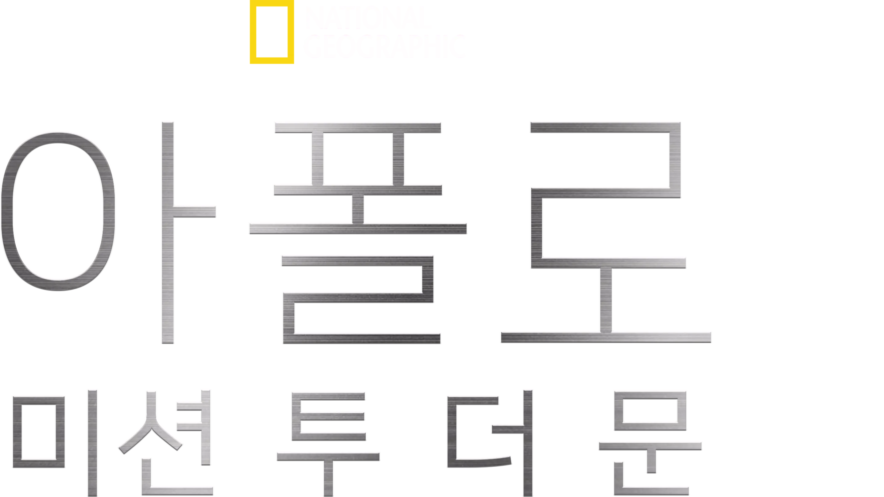 아폴로: 미션 투 더 문