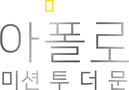 아폴로: 미션 투 더 문