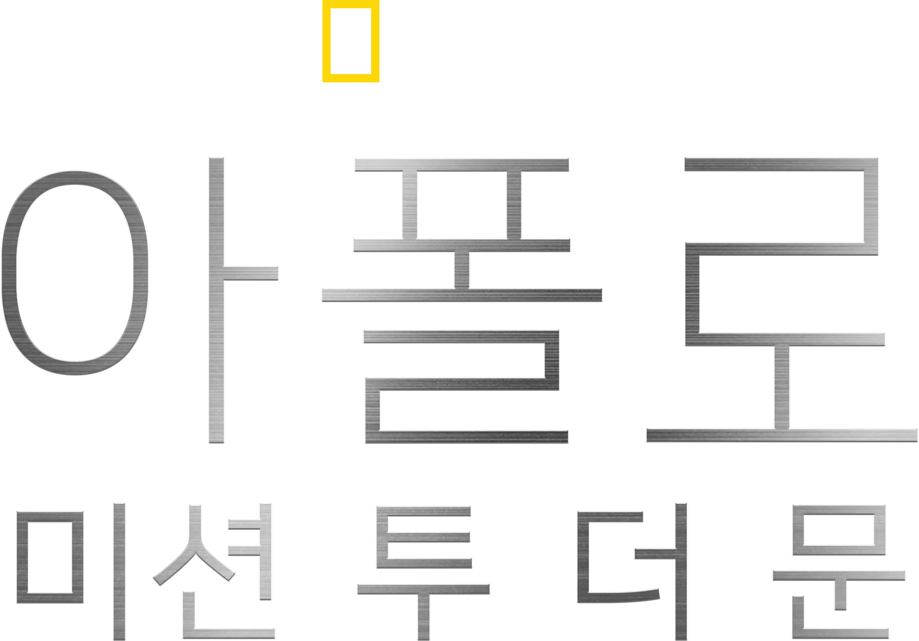 아폴로: 미션 투 더 문