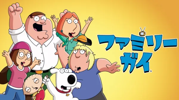 thumbnail - ファミリー・ガイ