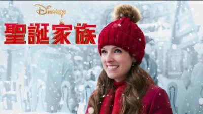 聖誕家族