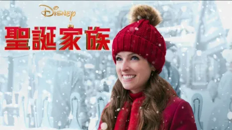 thumbnail - 聖誕家族