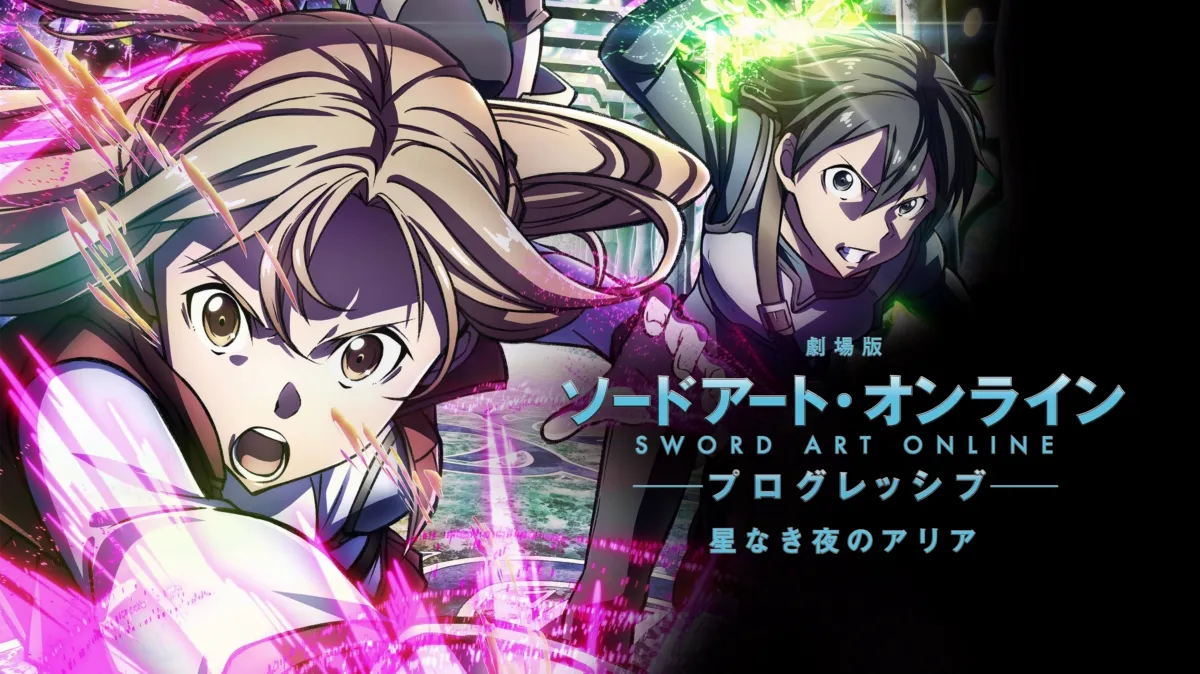 アスナ 劇場版 ソードアート·オンライン -プログレッシブ- 星なき夜の