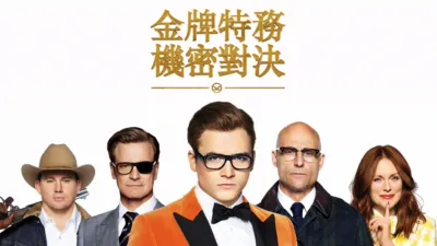 金牌特務：機密對決